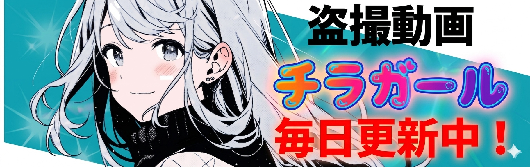 盗撮動画チラガール