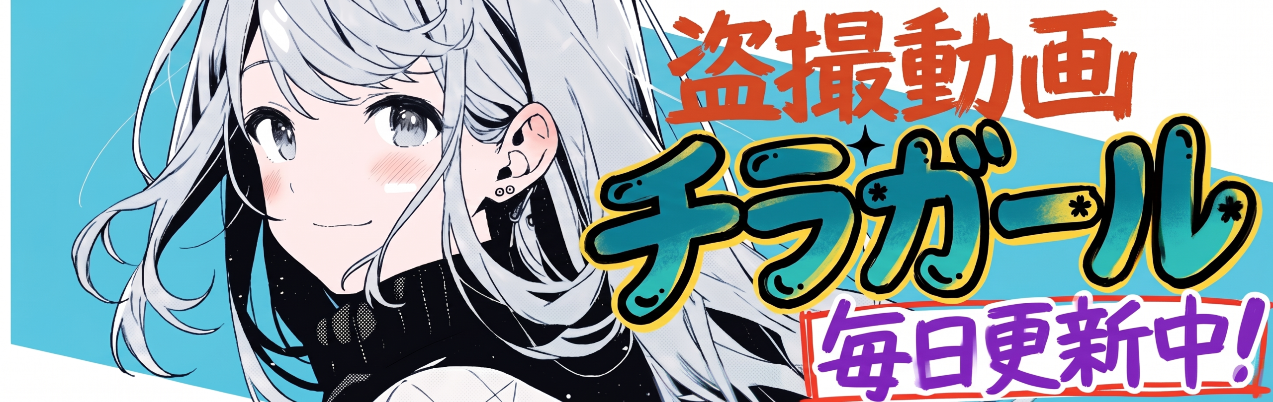 盗撮動画チラガール